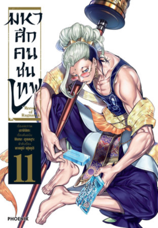 มหาศึกคนชนเทพ เล่ม 11