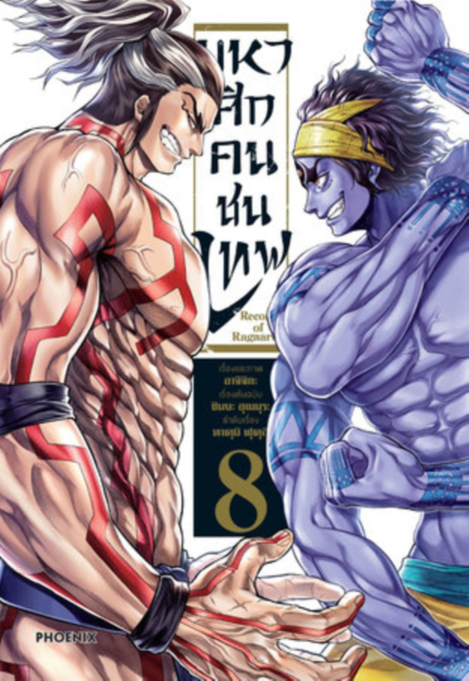 มหาศึกคนชนเทพ เล่ม 08