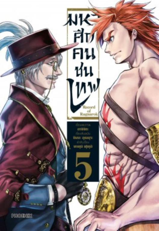 มหาศึกคนชนเทพ เล่ม 05