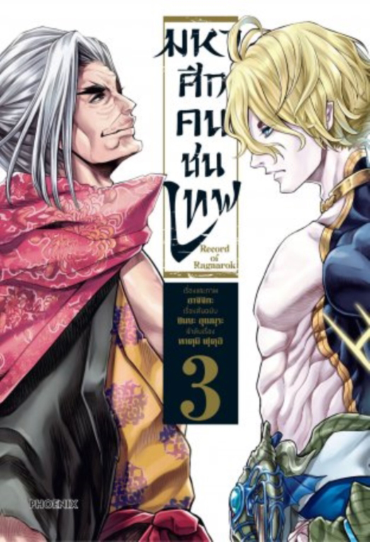 มหาศึกคนชนเทพ เล่ม 03