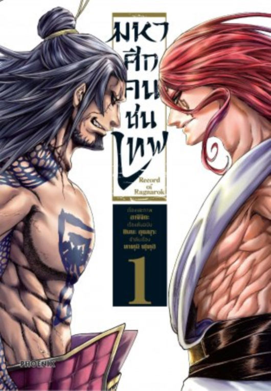 มหาศึกคนชนเทพ เล่ม 01