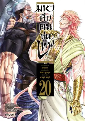 มหาศึกคนชนเทพ เล่ม 20