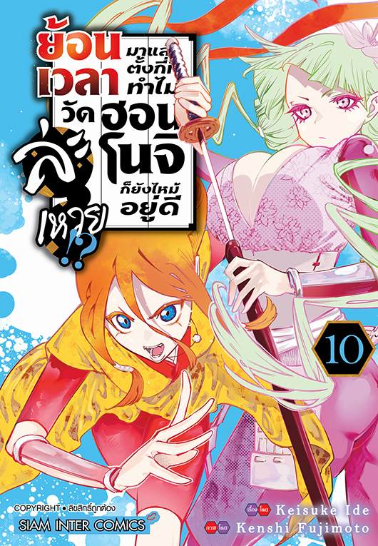 ย้อนเวลามาแล้วตั้งกี่ที ทำไมวัดฮอนโนจิก็ยังไหม้อยู่ดีละเหวย!? เล่ม 10