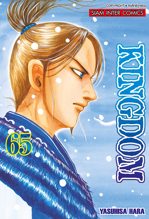 Kingdom เล่ม 65