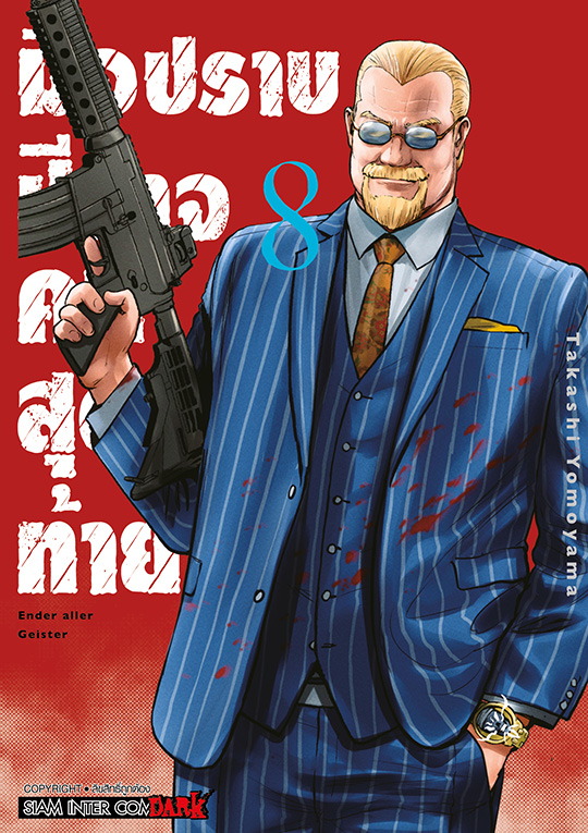 มือปราบปิศาจคนสุดท้าย -ENDER GEISTER- เล่ม 08