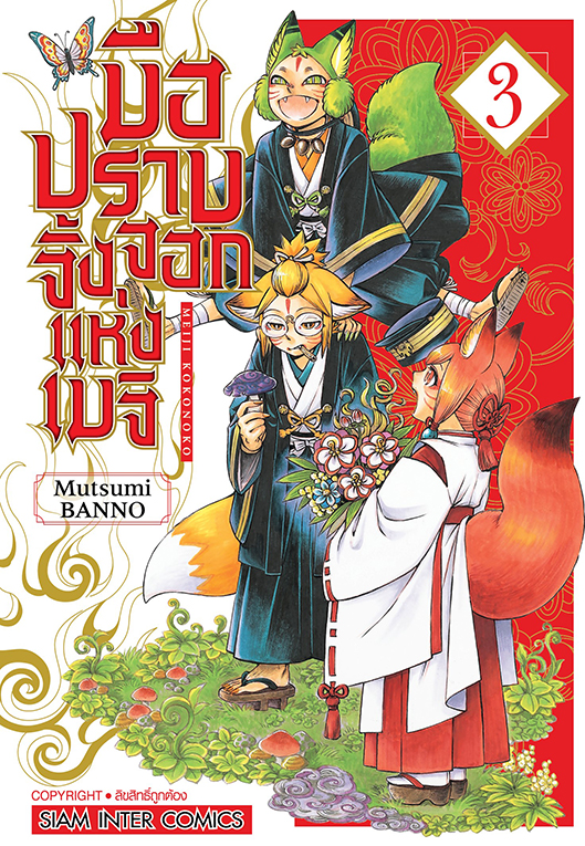 มือปราบจิ้งจอกแห่งเมจิ เล่ม 03