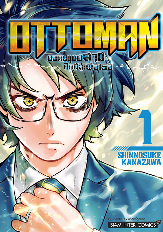 OTTOMAN ยอดมนุษย์สามี ศึกนี้สู้เพื่อเธอ เล่ม 01