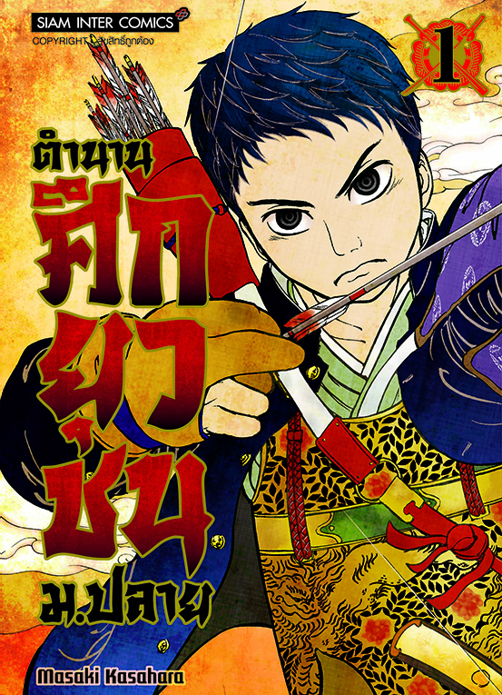 ตำนานศึกยุวชน ม.ปลาย เล่ม 01