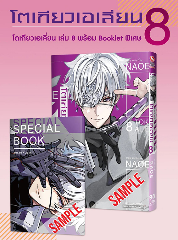 โตเกียวเอเลี่ยน ( พิเศษ )  เล่ม 08