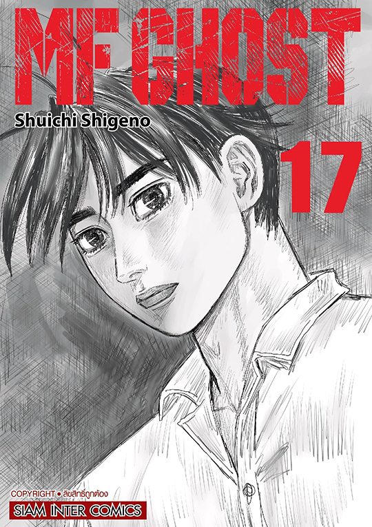 MF GHOST เล่ม 17