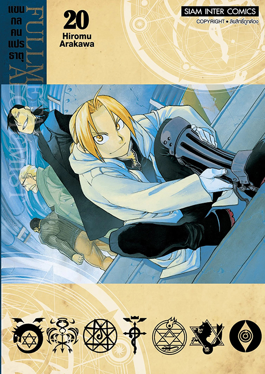 FULLMETAL ALCHEMIST แขนกลคนแปรธาตุ เล่ม 20 [NEW]