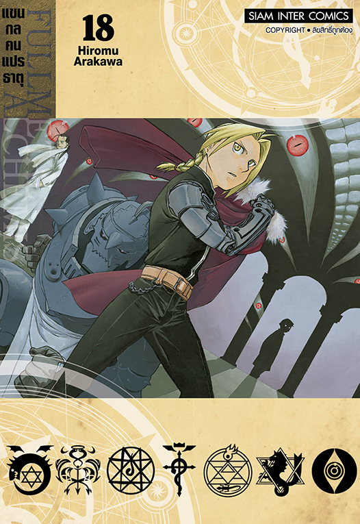 FULLMETAL ALCHEMIST แขนกลคนแปรธาตุ เล่ม 18  [NEW]