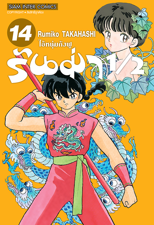 รันม่า 1/2 ไอ้หนุ่มกังฟู เล่ม 14