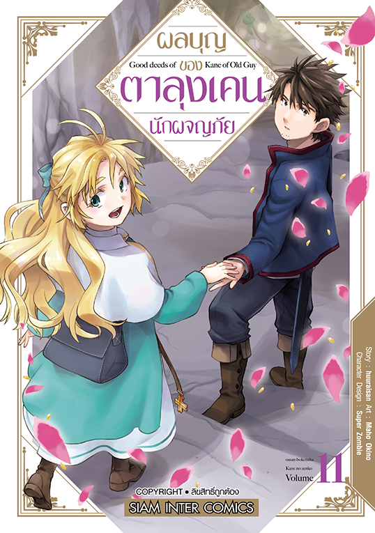 ผลบุญ ของตาลุง เคนนักผจญภัย เล่ม 11