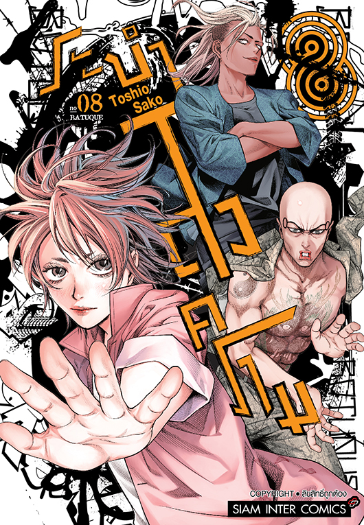 BATUQUE ระบำสงคราม เล่ม 08