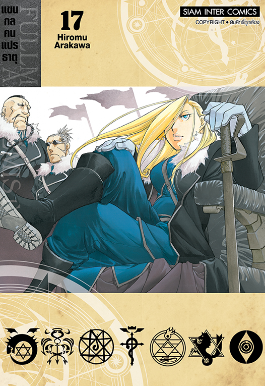 FULLMETAL ALCHEMIST แขนกลคนแปรธาตุ เล่ม 17  [NEW]