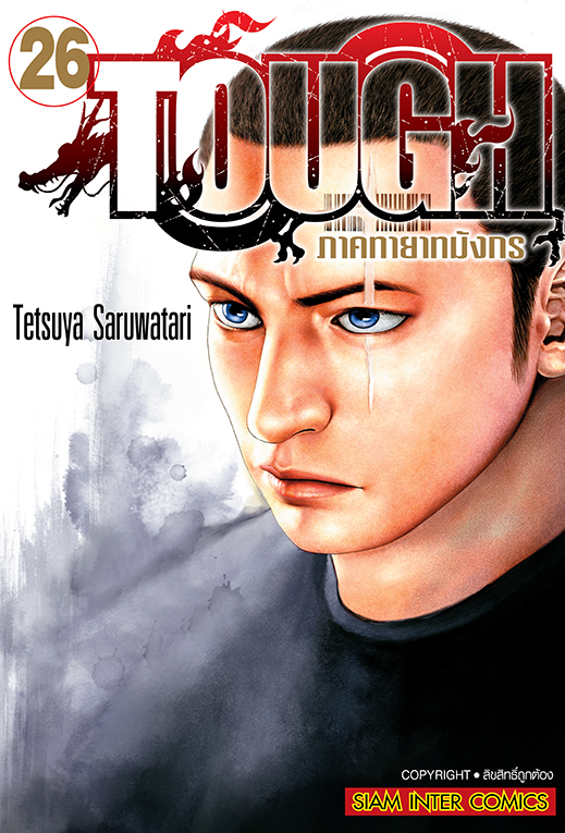 TOUGH ภาคทายาทมังกร เล่ม 26