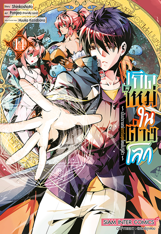 เกิดใหม่ในต่างโลกเป็นปราชญ์แกร่งสุดโดยไม่รู้ตัว  เล่ม 14