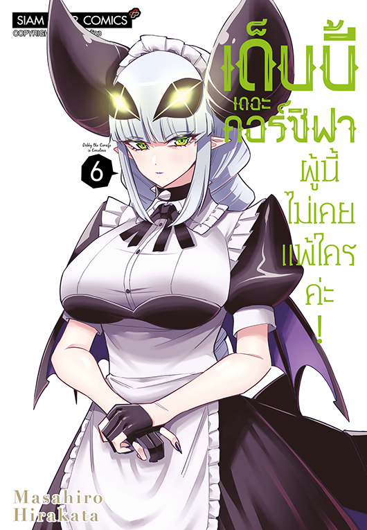 เด็บบี้ เดอะ คอร์ซิฟาผู้นี้ไม่เคยแพ้ใครค่ะ! เล่ม 06