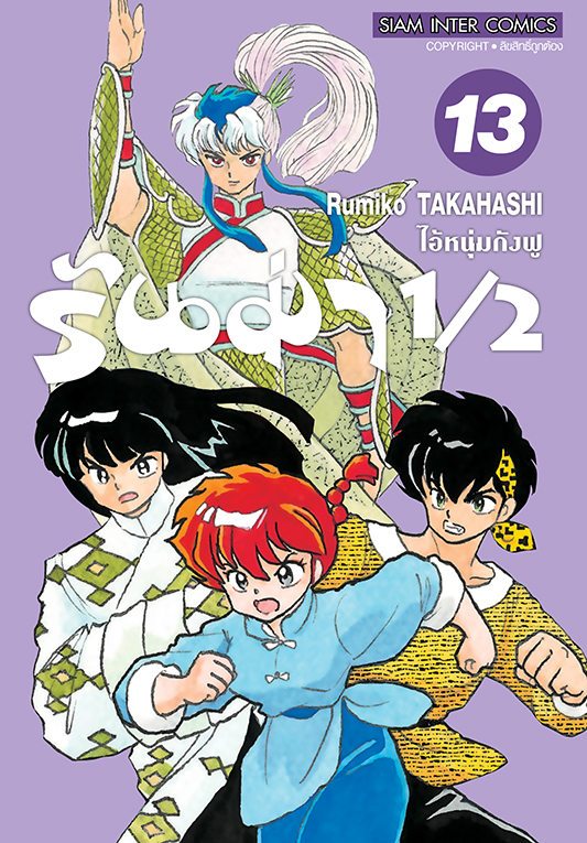 รันม่า 1/2 ไอ้หนุ่มกังฟู เล่ม 13