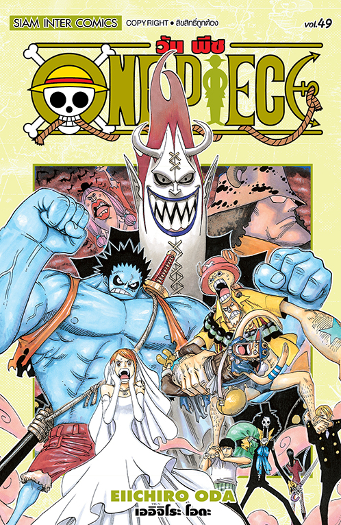 ONE PIECE  เล่ม 49  [ NEW ] 