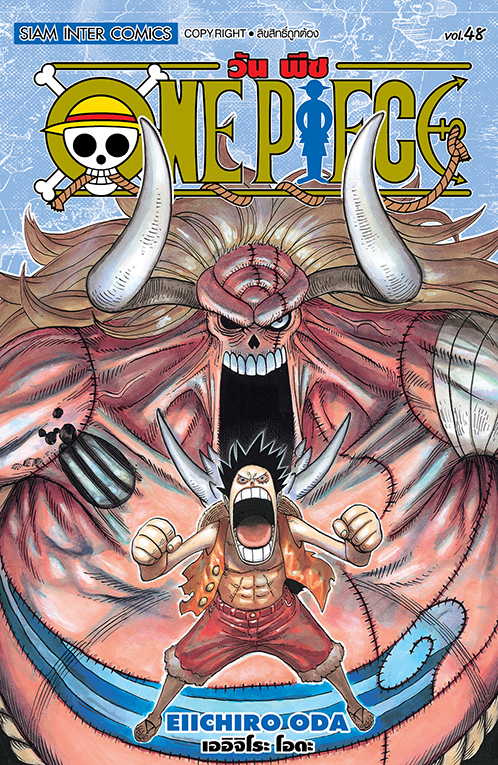 ONE PIECE  เล่ม 48  [ NEW ] 