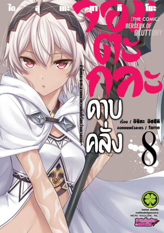 จอมตะกละดาบคลั่ง The Comic เล่ม 08