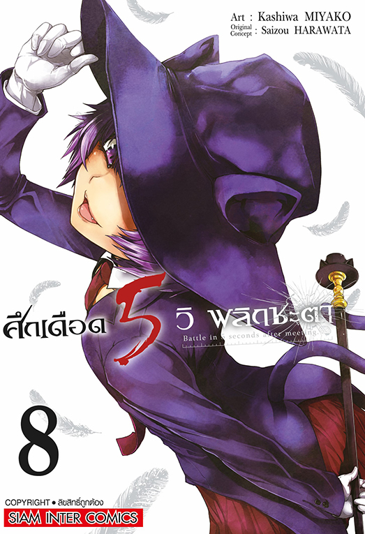 ศึกเดือด 5 วิ พลิกชะตา เล่ม 08