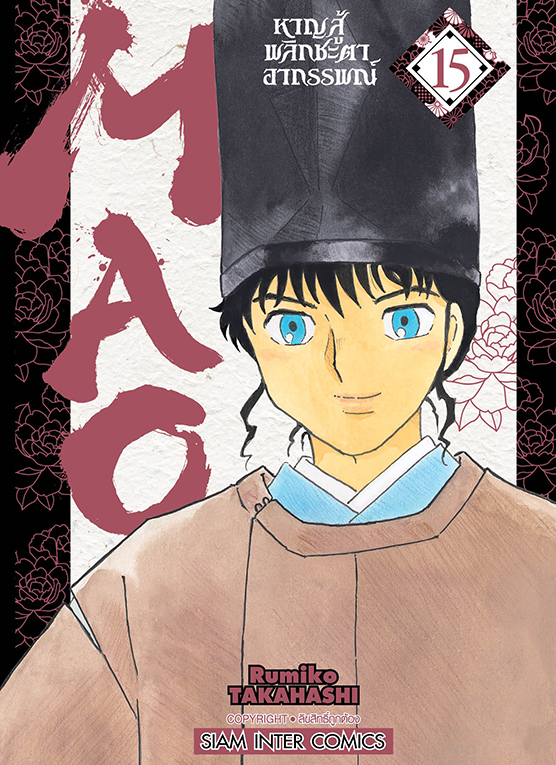 MAO หาญสู้พลิกชะตาอาถรรพณ์ เล่ม 15