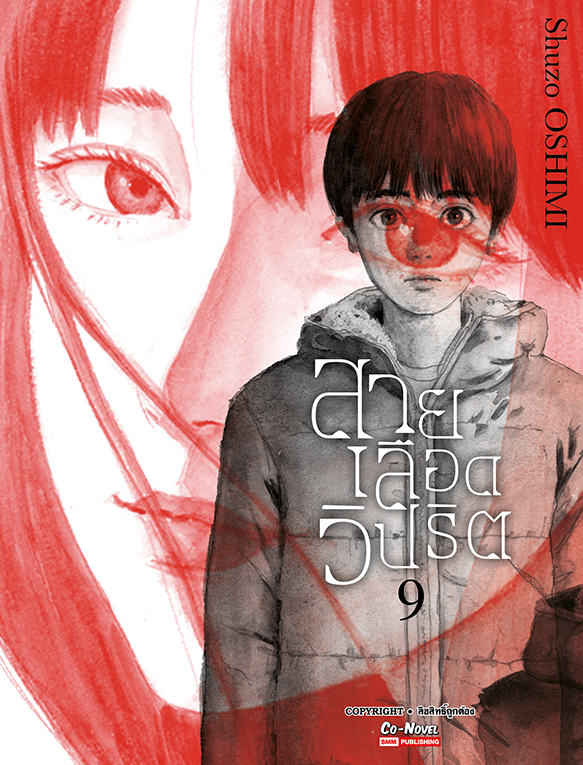 สายเลือดวิปริต เล่ม 09