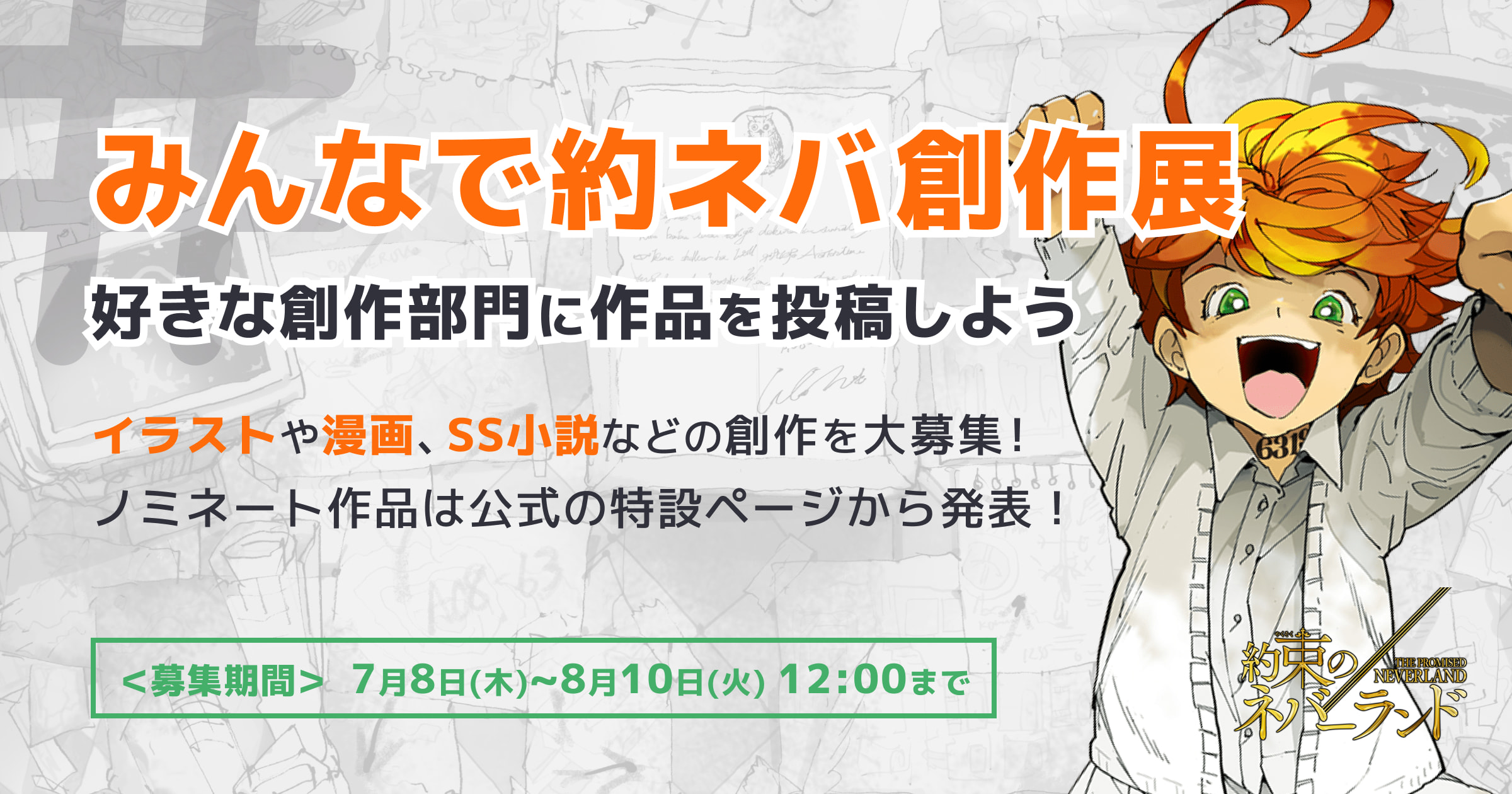 みんなで約ネバ創作展 創作部門は3つ あなたの表現で約ネバを描こう