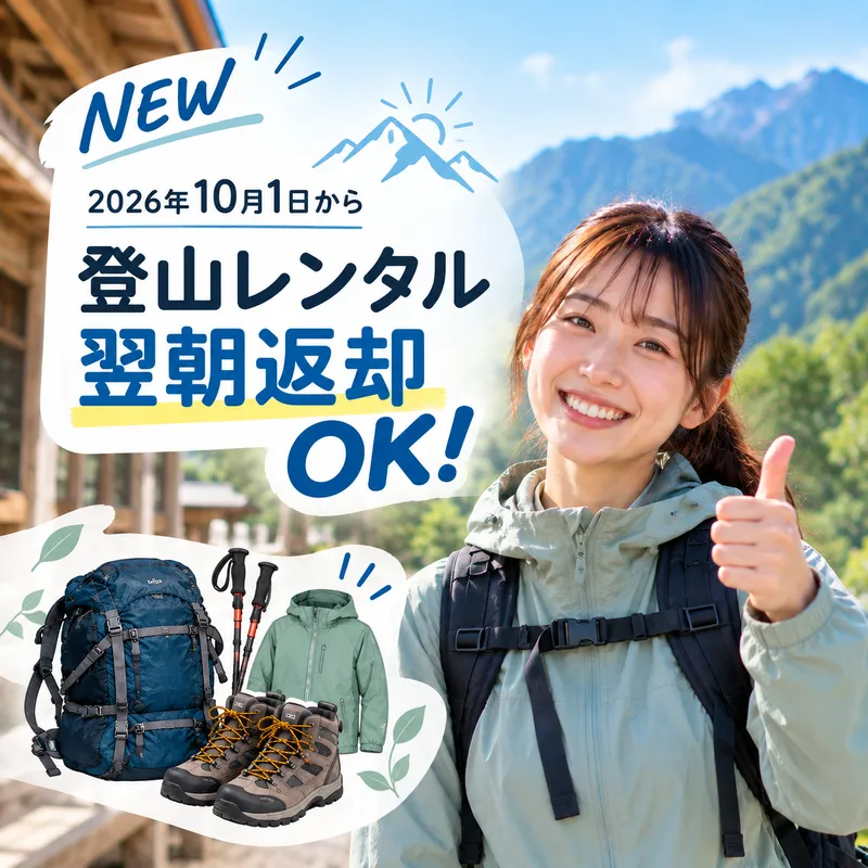 登山レンタル 翌朝返却OK