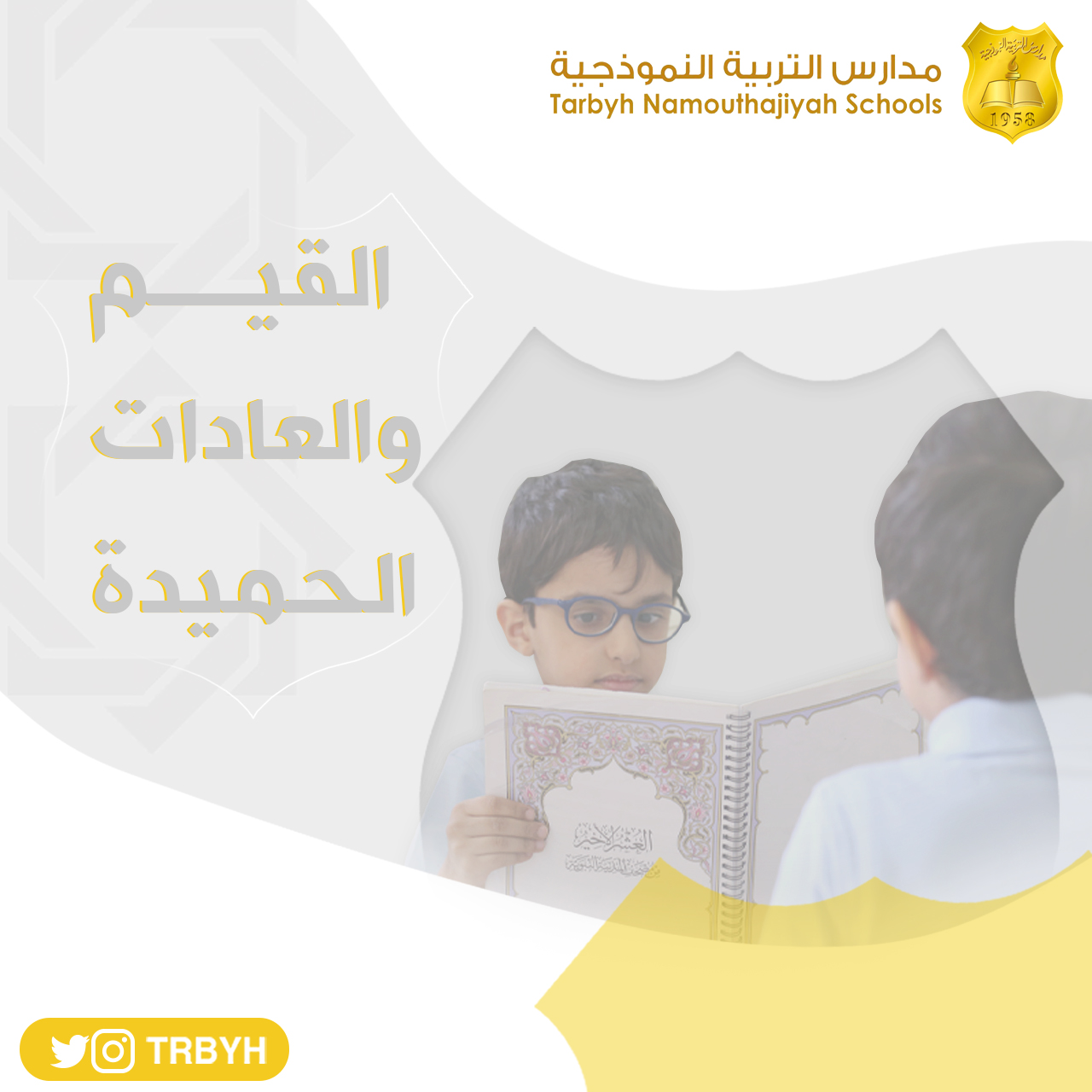 القيم والعادات الحميدة