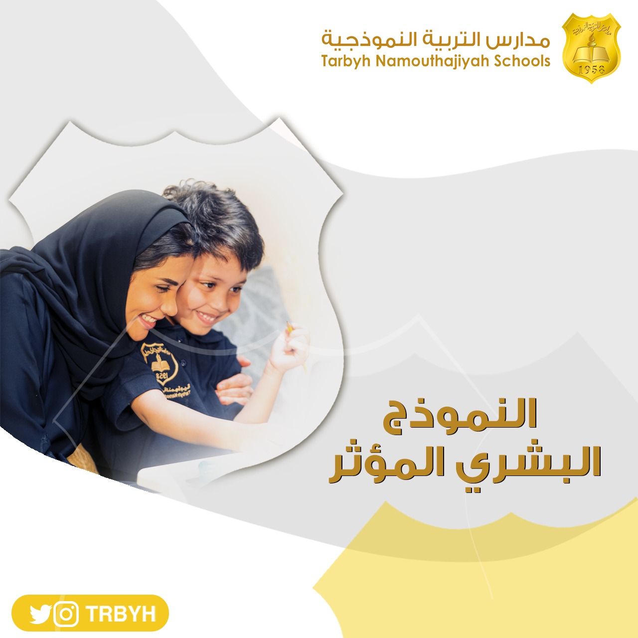 النموذج البشري المؤثر 