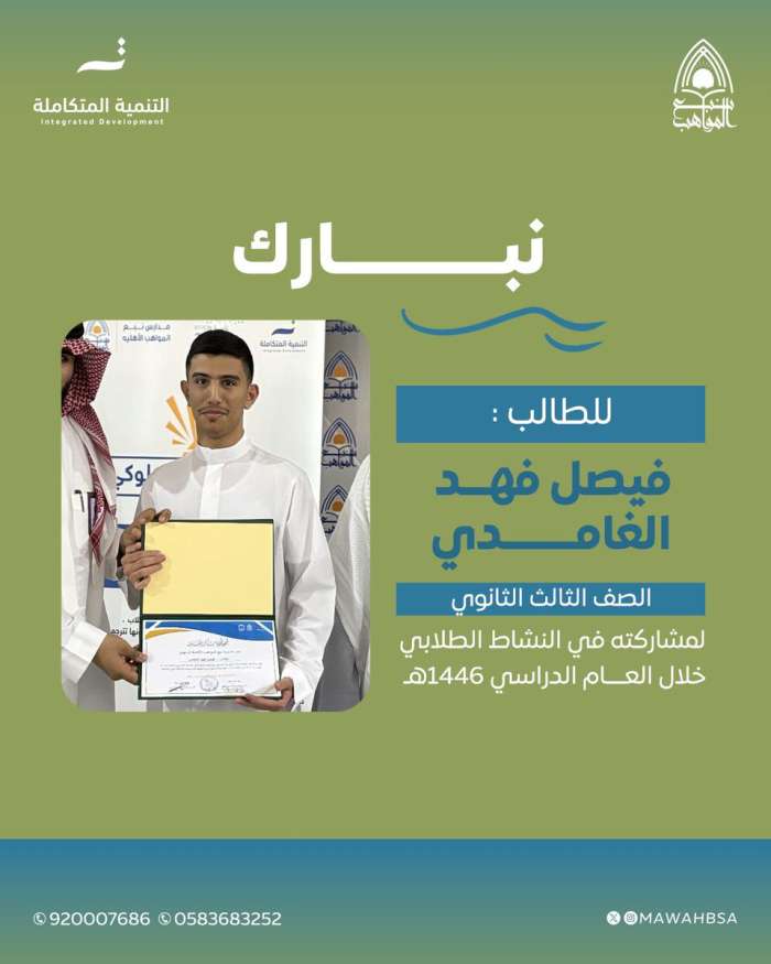فيصل الغامدي يبدع في 1446هـ.. فخورون بتميّزه وتفوقه