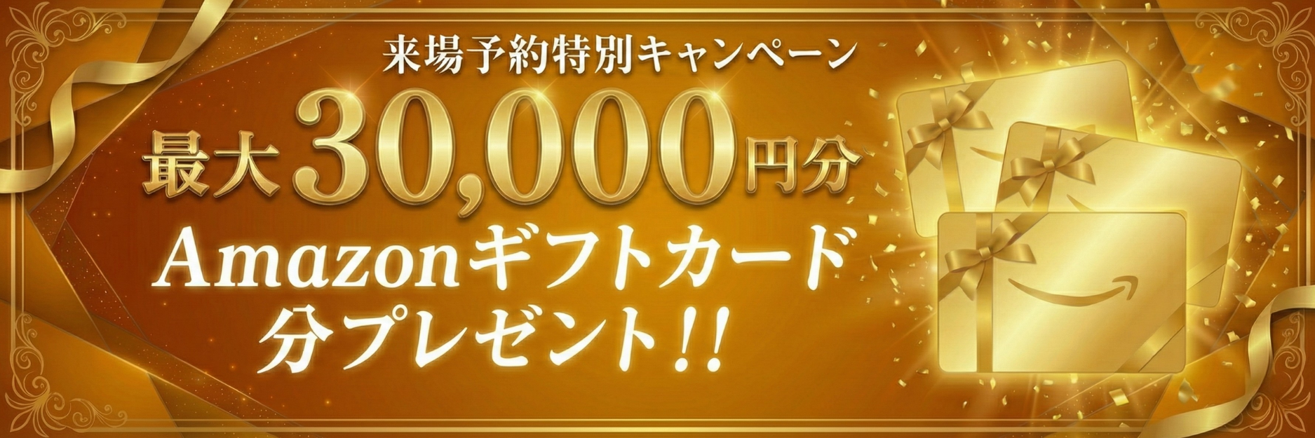 Amazonギフトカードキャンペーン