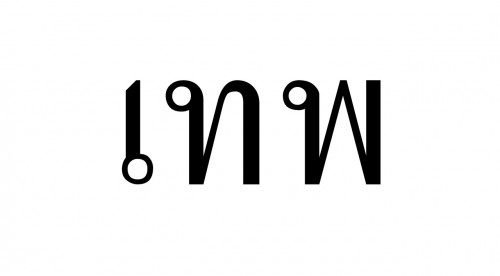 แบบสอบถามเพื่อรับสิทธิ์แฟนขั้นเทพ