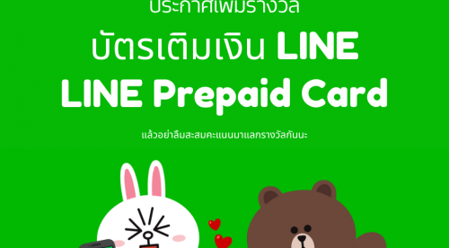 ประกาศเพิ่มรางวัลบัตรเติมเงิน Line (Line Prepaid card)