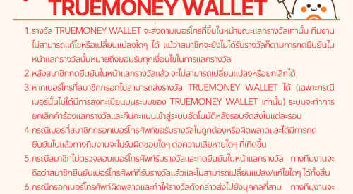 โปรดทราบเกี่ยวกับรางวัล Truemoney wallet