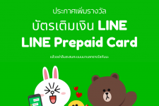 ประกาศเพิ่มรางวัลบัตรเติมเงิน Line (Line Prepaid card)