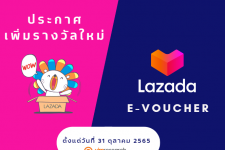 ประกาศเพิ่มรางวัล Lazada E-voucher