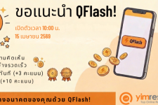 ขอแนะนำ QFlash: แบบสำรวจด่วนพิเศษ – รับรางวัลทันที!