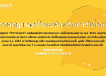 ประกาศกฎเกณฑ์ใหม่สำหรับการให้คะแนน