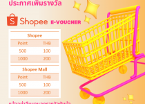 ประกาศเพิ่มรางวัล Shopee E-voucher