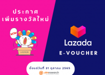 ประกาศเพิ่มรางวัล Lazada E-voucher