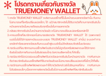 โปรดทราบเกี่ยวกับรางวัล Truemoney wallet