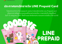 ประกาศยกเลิกรางวัล LINE Prepaid Card