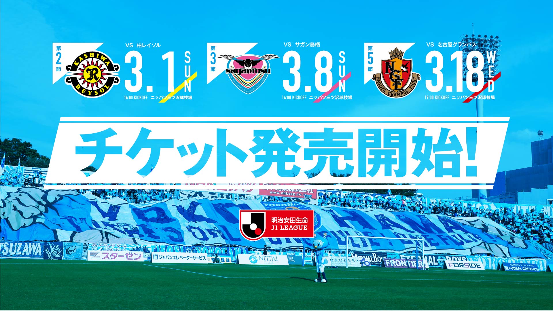 シーズン横浜fc 3月開催ホームゲームチケット販売開始のお知らせ 横浜fcオフィシャルウェブサイト