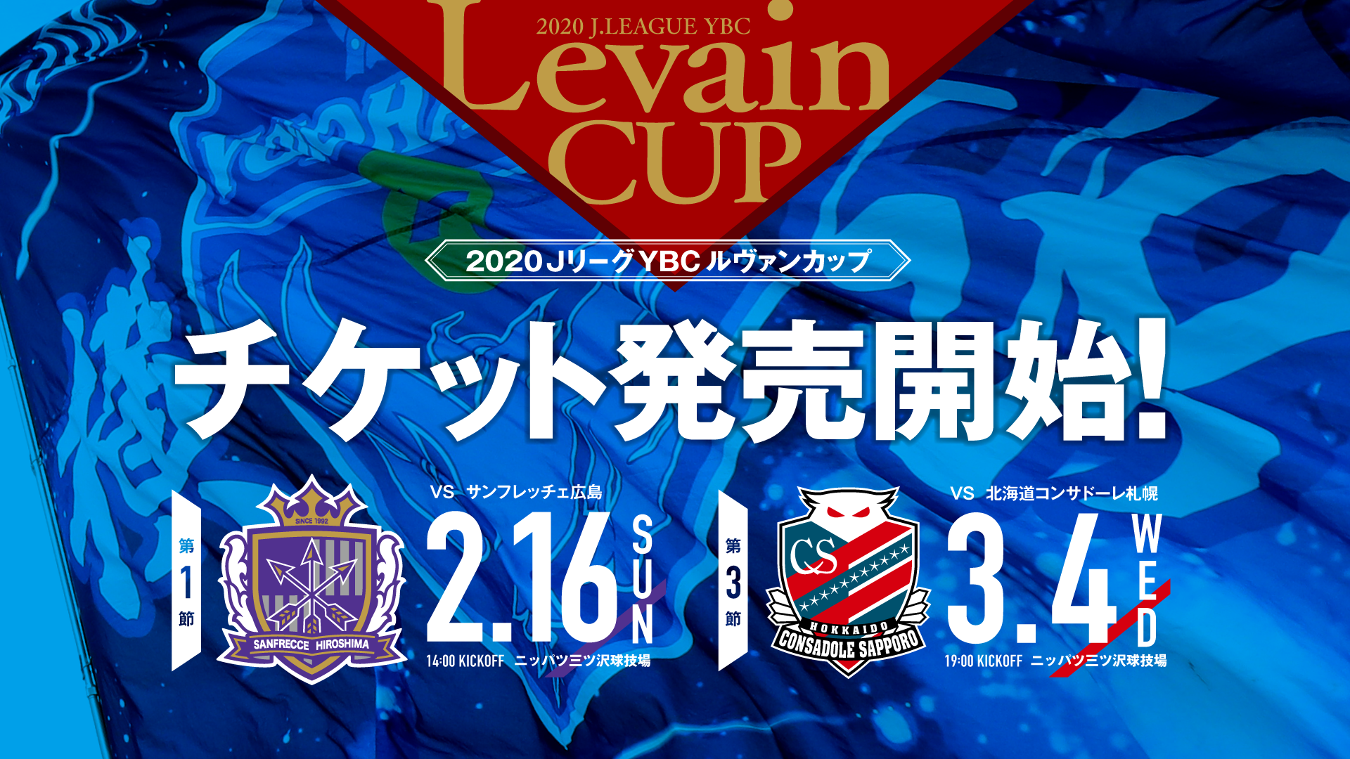 ルヴァンカップ横浜fcホームゲームチケット発売のお知らせ 横浜fcオフィシャルウェブサイト