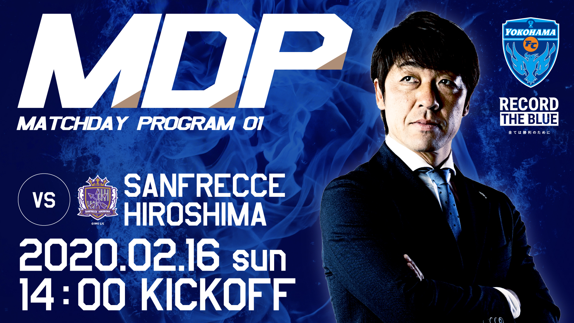2月16日サンフレッチェ広島戦 Mdp マッチデープログラム 公開 横浜fcオフィシャルウェブサイト